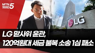 LG 맏사위 윤관, 120억원대 세금 불복 소송 1심 패소  / 머니투데이방송 (뉴스)