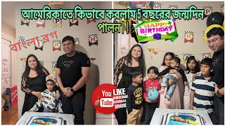 আমেরিকাতে কিভাবে করলাম 5 বছরের জন্মদিন পালন 👶🎂||আমি করলাম এক ভুল 😒||A Birthday Vlog||Bengali Vlogger