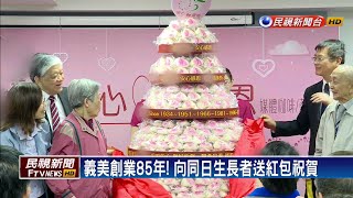 義美歡慶創業85年 邀蔣渭水後代共襄盛舉－民視新聞