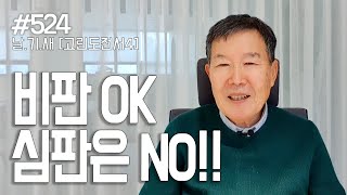 [날마다 기막힌 새벽 #524] 비판 OK, 심판은 NO