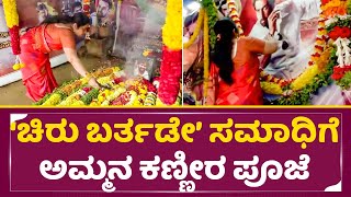 ಚಿರು ಸರ್ಜಾ ಸಮಾಧಿಗೆ ಅಮ್ಮನ ಕಣ್ಣೀರ ಪೂಜೆ | Chiranjeevi Sarja Birthday Special Mother Pooje | SStv