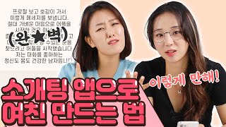 맨날 실패하는 이유 알려줄게..★소개팅 어플로 커플되는 법★