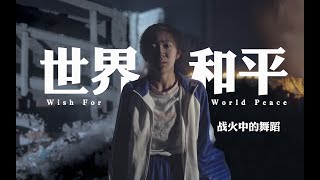 这次我把小学生带到了战争现场舞蹈演绎，《愿》世界和平！