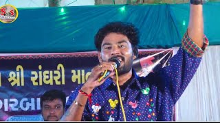 Hiral Raval - kaushik bharwad - kajal dodiya - /રાધરી માતાજીના ગરબા  / RACHARDA GAM LIVE🔴S.V STUDIO