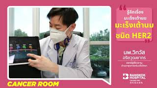 #CancerRoom Ep.13 ยีนมะเร็งเต้านมชนิด HER2 คืออะไร? โดย นายแพทย์วิทวัส อริยวุฒยากร