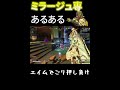 【ミラージュあるある】デコイで騙せても対面勝てない【short】