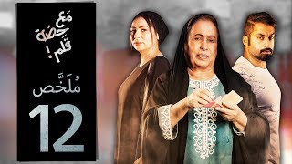 #x202b;مسلسل مع حصة قلم - الحلقة 12 (ملخص الحلقة) | رمضان 2018#x202c;lrm;