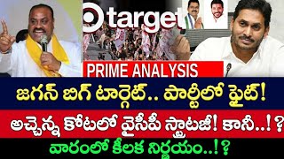 Tekkali: టెక్కలి టార్గెట్ లో కొత్త గేమ్..!? | వైసీపీలో వారంలో నిర్ణయం!? | AP 175 | Duvvada Srinivas