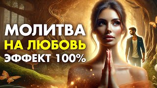 Сильная Молитва на Любовь | 100 % РАБОТАЕТ ПОСЛЕ ЭТОЙ МОЛИТВЫ на Привлечение Любви