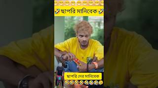 ছাপরি দের মানিবেক || Chapari Manibek || chapari #funny #shorts #youtubeshorts #comedy Rango YT 147