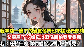 【爽文大女主】我寧嫁一癱了的過氣侯門也不嫁狀元郎時，父親寒了心，姨母以淚洗面怕我受委屈，我：呸裝什麽？你們齷齪心聲我聽得見！