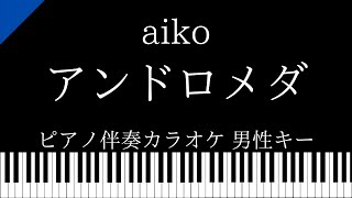 【ピアノ伴奏カラオケ】アンドロメダ / aiko【男性キー】