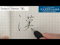 【美文字トレーニング】漢字「漢」の美文字の書き方［ 96］