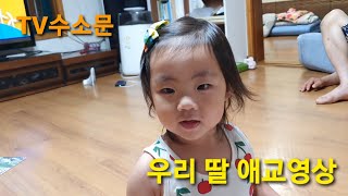 [TV수소문]우리 딸 수진이 애교 영상 모음! ㅋ #딸바보, #애교