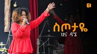 ስጦታዬ | ሀና ዳኜ | Hana Dagne