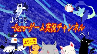 -Sare-ゲーム実況チャンネルの紹介動画４