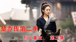 《楚乔传》第二季之烈火重生 第3集：楚乔寻酒香，燕洵心疼楚乔。（赵丽颖、林更新、窦骁、李沁 领衔主演）