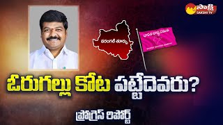 Warangal East MLA Nannapuneni Narender Progress Report | Political Corridor |@SakshiTV