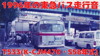 【バス走行音】東急バスT533(K-CJM470)1996年収録