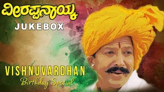 Veerappa Nayaka Jukebox | Veerappa Nayaka Kannada Movie Songs | Dr.Vishnuvardhan, Shruti | Old Songs
