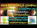 Grahanalu in 2024 in Telugu | Solar Eclipse 2024 | Lunar Eclipse 2024 | 2024 Grahanalu in Telugu