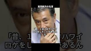 高田純次の心に響く名言・迷言　　＃高田純次　＃名言　格言