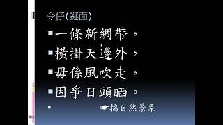 【揣令仔】客家猜謎語 一條新綢帶，橫掛天邊外，毋係風吹走，因爭日頭晒。揣一个自然景象。阿文哥彙編、錄製。