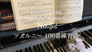 【譜読み参考動画】 ツェルニー100番-52 // 100 Progressive Studies op.139 No.52/ C.Czerny