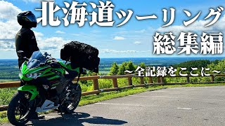 【総集編】北海道ツーリング2023の全記録をここに！【Ninja400】