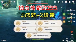 【原神】地方传奇BOSS！5成就+2珍贵 #原神枫丹 #原神 #原神攻略【爱玩游戏的小阿楚】