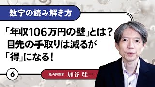 【無料公開】加谷珪一｜数字の読み解き方#06 「「年収106万円の壁」とは？目先の手取りは減るが「得」になる！」