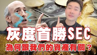 灰度首勝SEC!! 為何跟我們的資產有關？