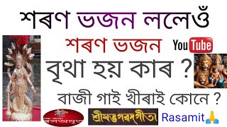 শৰণ ভজন ললেওঁ ! শৰণ ভজন নহয় কিয়  !  গীতা ব্যাখ্যা ! Rasamit 🙏🙏