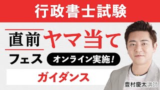 【行政書士試験】2021直前ヤマ当てフェスのご案内 豊村慶太講師｜アガルートアカデミー