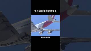 飛機的機翼那麽薄，為什麽還要把油箱放在機翼裏面？#飛機 #科普#漲知識 #shorts