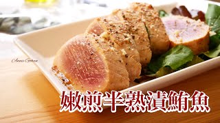 【日式居酒屋菜】嫩煎半熟漬鮪魚 超簡單下酒菜 前菜｜マグロステーキ おうち居酒屋