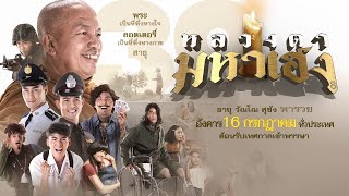 หนังไทย หนังตลก หลวงตามหาเฮง 2020 Full HD