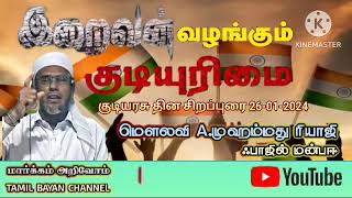 இறைவன் வழங்கும் குடியுரிமை | குடியரசு தின சிறப்புரை | நாள் : 26-01-2024