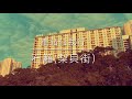 車站任我行 hk station journey 13 石籬 梨貝街）shek lei lee pui street