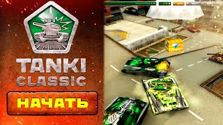 ПОШЛА ЖАРА! Tanki Classic СТАРЫЕ Танки Онлайн ЧТО ТВОРИТСЯ с ИГРОЙ?