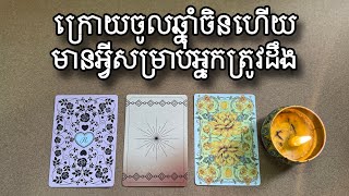 ក្រោយចូលឆ្នាំចិនហើយមានអ្វីសម្រាប់អ្នកត្រូវដឹង?