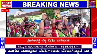 News22Kannada | ರಂಭಾಪುರಿ ಶ್ರೀಗಳ ಪಾದ ಸ್ಪರ್ಶಿಸಿದ ಗಂಗೆ.