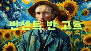 빈센트 반 고흐의 생애 | 역사 | 교양 | 상식 | 미술사