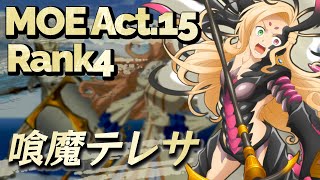 【テイルズオブアスタリア】MoE Act.15 Rank4 vs喰魔テレサ