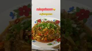 ដាច់លុយចុងខែអីអាចសាកនៅផ្ទះបានណា 😂🙏#food #viralvideo #ត្រីខកំប៉ុង #khmerfood