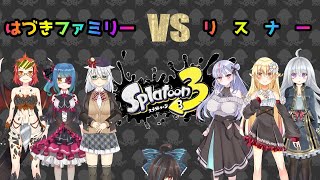 【参加型】スプラトゥーン3　はづきファミリーVSリスナー！！　【Vtuber/バ美肉】