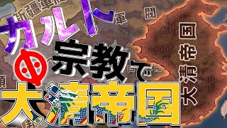 【Hoi4 Kaiserreich】カ　ル　ト　偽　大　清　帝　国【ゆっくり実況】