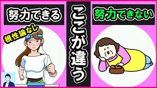 【40代50代】努力できる人とできない人の決定的な違い３選【心理学】