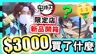 【💰$3000新戰利品開箱】再戰🤑鬼滅之刃香港限定店！扮成「炭治郎」，到底買了什麼回家？(CC中文字幕)第二彈開箱