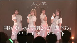 開歌-かいか-定期公演「四季彩」 配信ライブ映像ダイジェスト（2022.11.6）